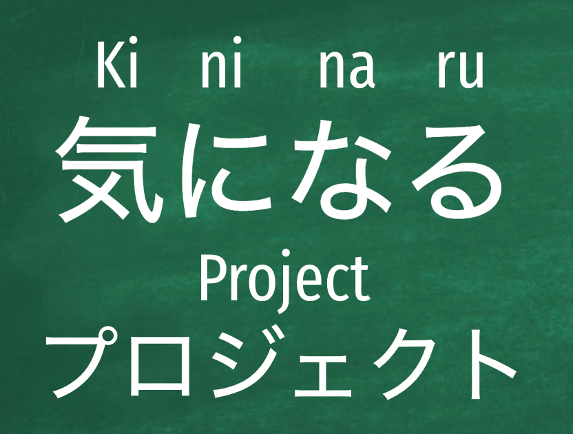 Ki_ni_naru Project: START!