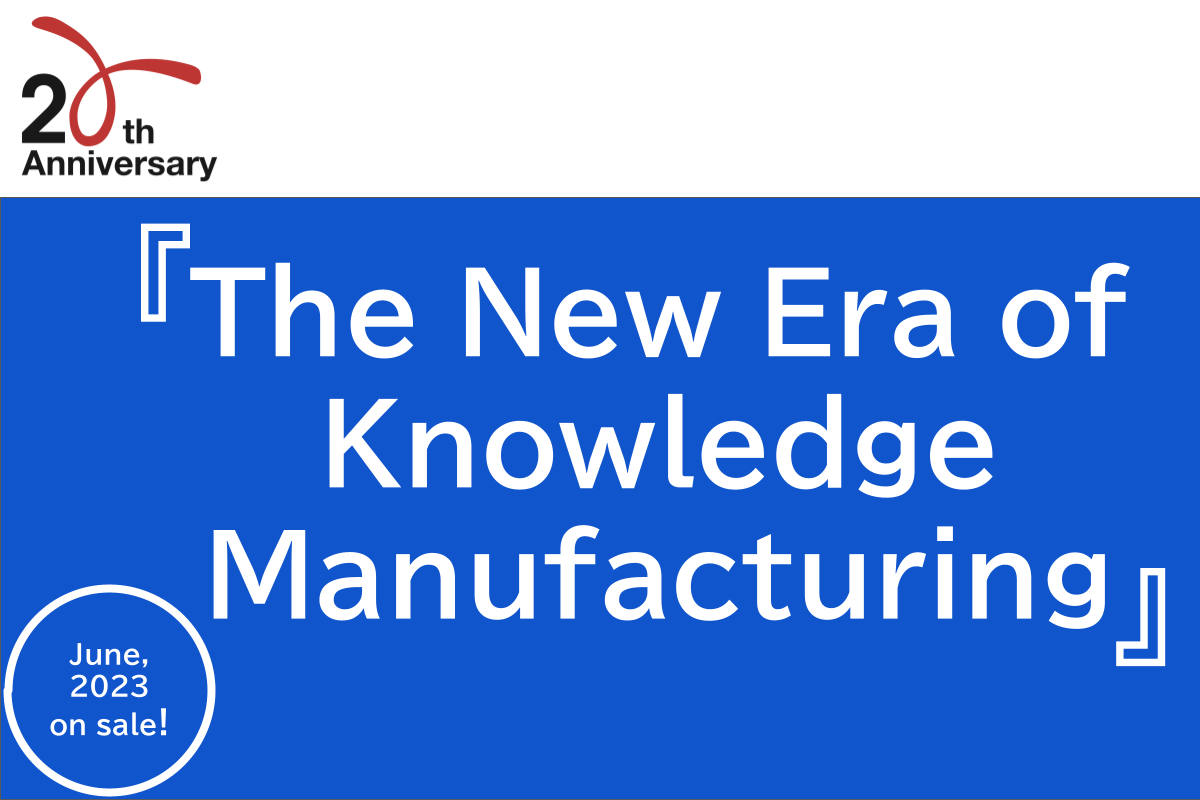 [20th Anniversary Project-20] “The New Era of Knowledge Manufacturing”, the book that represents the key to Japan’s revitalization through all Japanese SMEs, which account for 99.7% of Japan’s total companies, will be published on 14 June 2023
